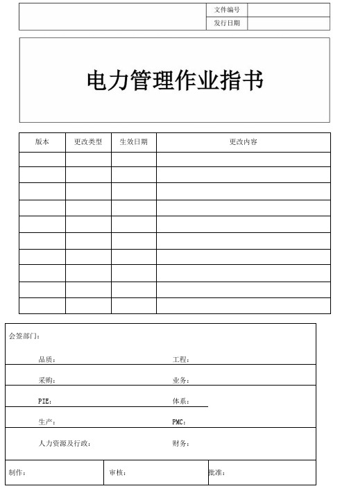 电力管理作业指导书A0