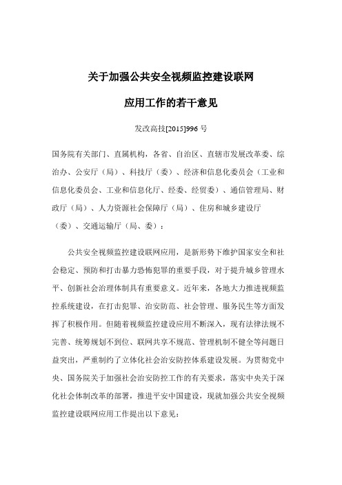 加强公共安全视频监控建设联网应用工作的若干意见