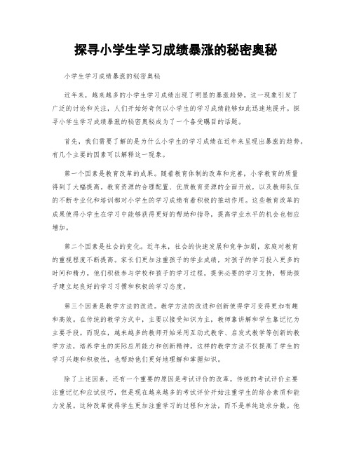 探寻小学生学习成绩暴涨的秘密奥秘