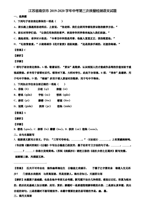 江苏省南京市2019-2020学年中考第三次质量检测语文试题含解析