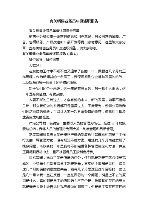 有关销售业务员年度述职报告五篇