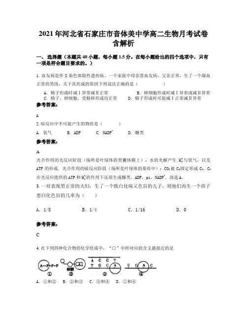 2021年河北省石家庄市音体美中学高二生物月考试卷含解析