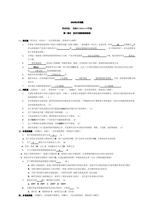 2006年5月份大比武考试试卷(无线WCDMA-CN产品)带答案范文