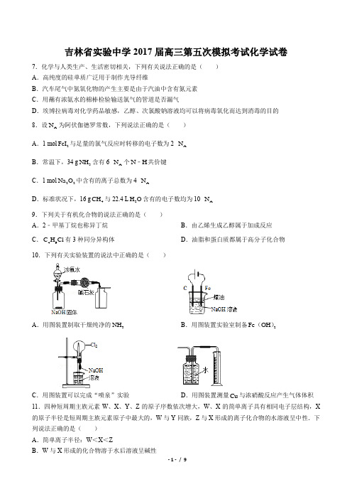 【吉林省实验中学】2017届高三第五次模拟考试化学试卷(附详细答案)