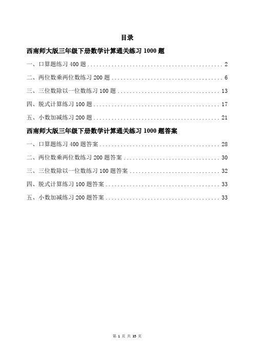 西南师大版三年级下册数学计算通关练习1000题带答案