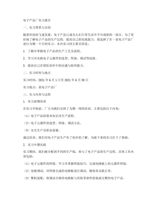 电子产品厂实习报告