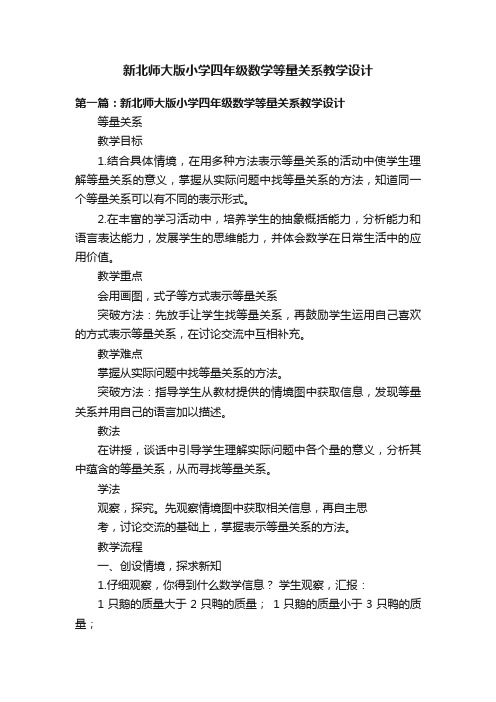 新北师大版小学四年级数学等量关系教学设计