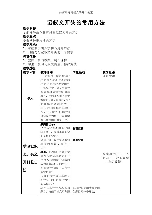 如何写好记叙文的开头教案