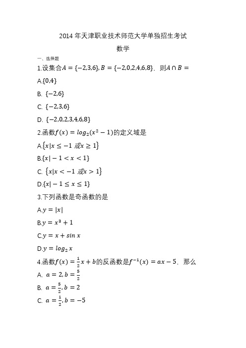 2014年天津职业技术师范大学单独招生考试数学