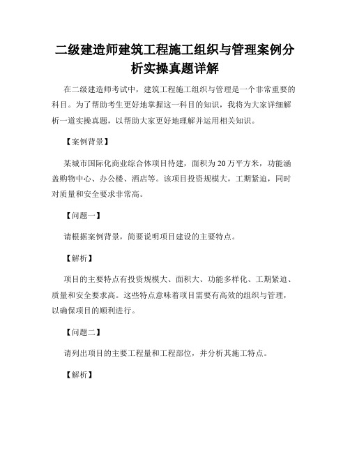 二级建造师建筑工程施工组织与管理案例分析实操真题详解