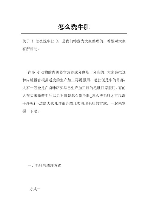 怎么洗牛肚