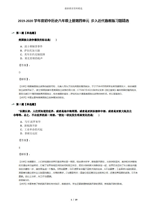 2019-2020学年度初中历史八年级上册第四单元 步入近代鲁教版习题精选