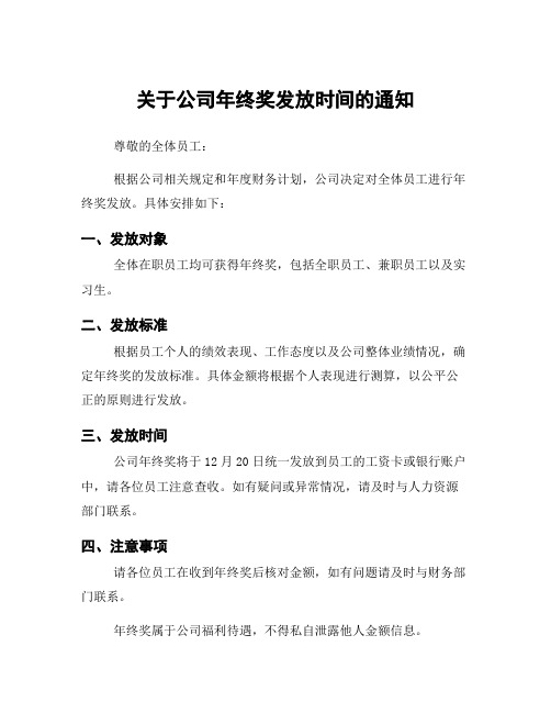 关于公司年终奖发放时间的通知