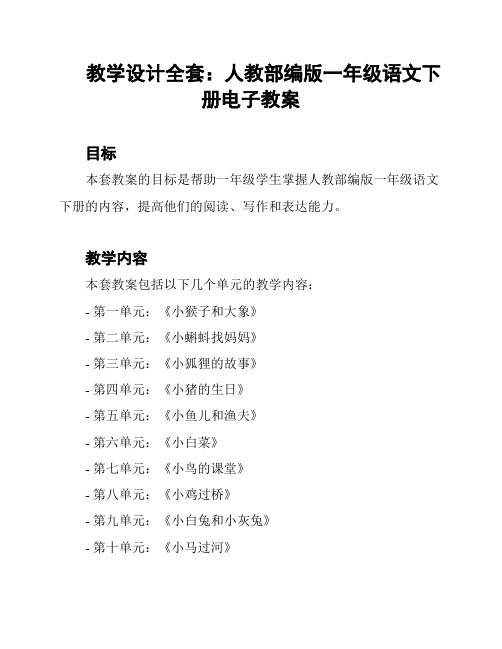 教学设计全套：人教部编版一年级语文下册电子教案