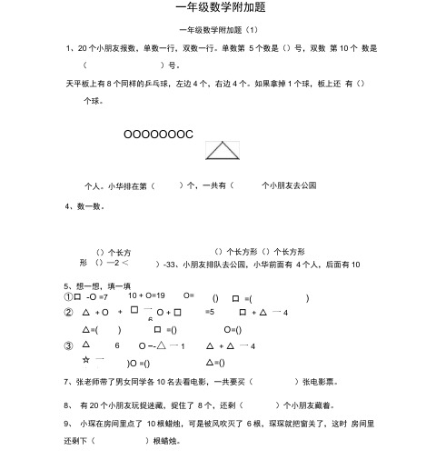 一年级数学附加题