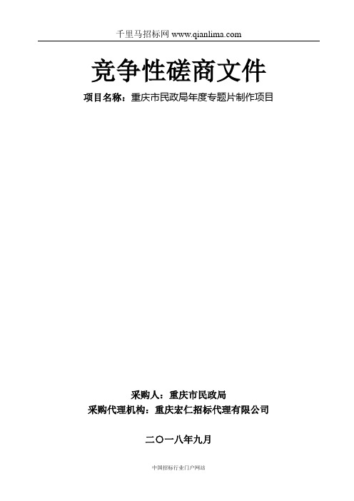 民政局专题片制作项目招标公示招投标书范本