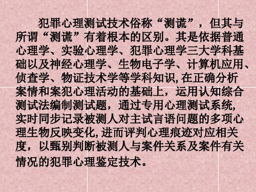 第十讲犯罪心理测试技术