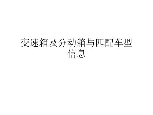 变速箱及分动箱与车型信息