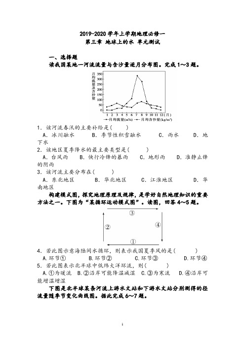 【单元试卷】2019-2020学年上学期地理必修一 第三章地球上的水单元测试(附答案)