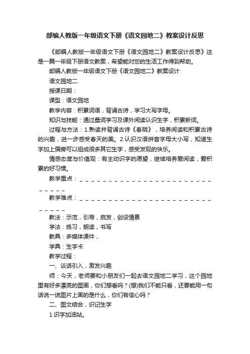 部编人教版一年级语文下册《语文园地二》教案设计反思