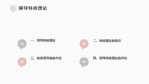 组织行为学——领导特质理论