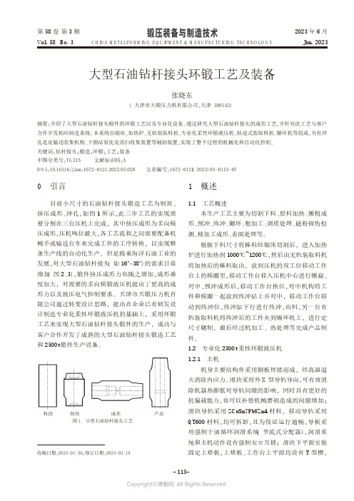 大型石油钻杆接头环锻工艺及装备