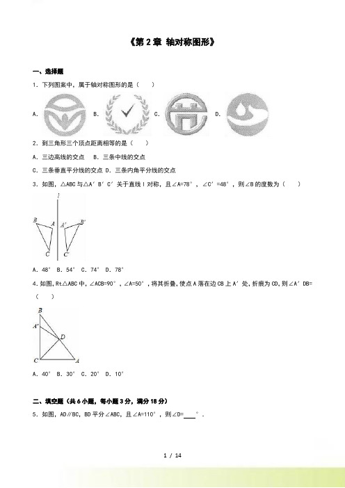 苏科版八年级上《第2章轴对称图形》单元测试含答案解析