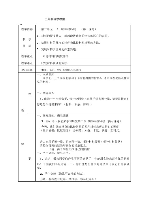 三年级科学-哪种材料硬--教案