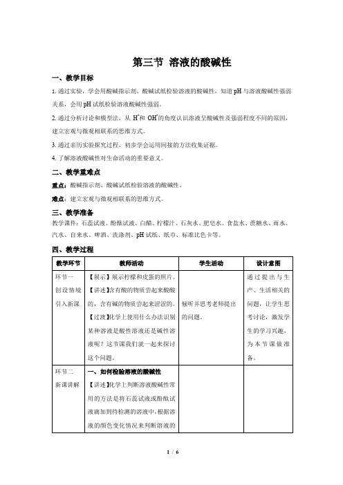 鲁教版九年级化学下册《溶液的酸碱性》示范公开课教案