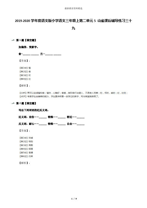 2019-2020学年度语文版小学语文三年级上第二单元5 山雀课后辅导练习三十九