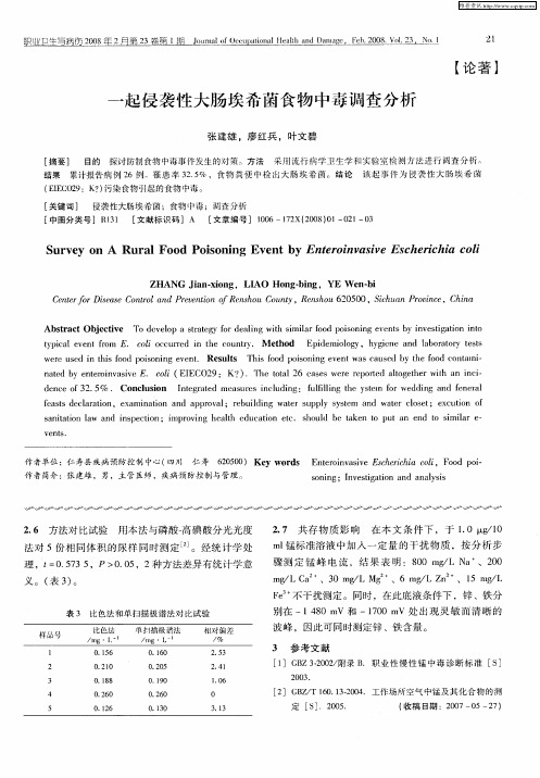 一起侵袭性大肠埃希菌食物中毒调查分析