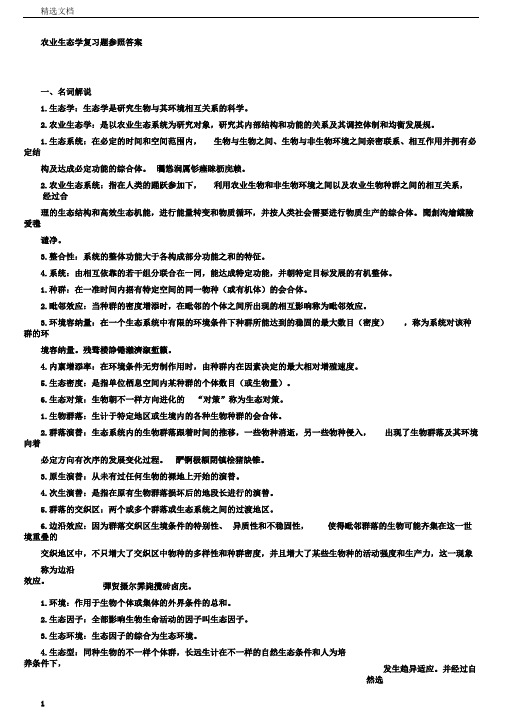 农业生态学复习题参考附标准答案