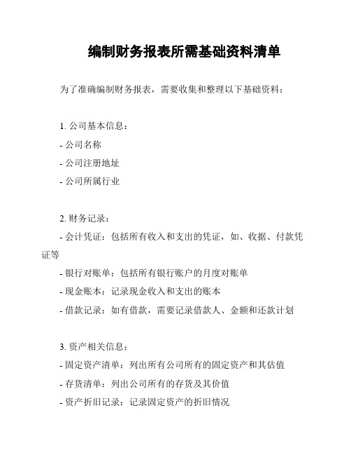 编制财务报表所需基础资料清单