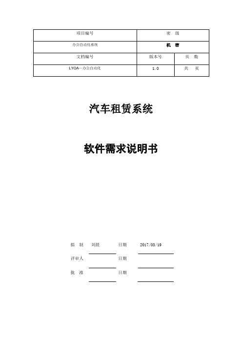 汽车租赁系统需求文档【范本模板】