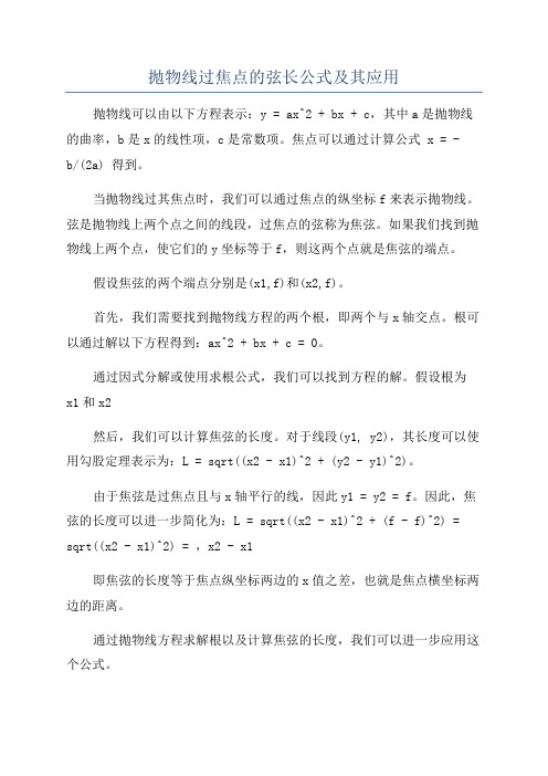 抛物线过焦点的弦长公式及其应用