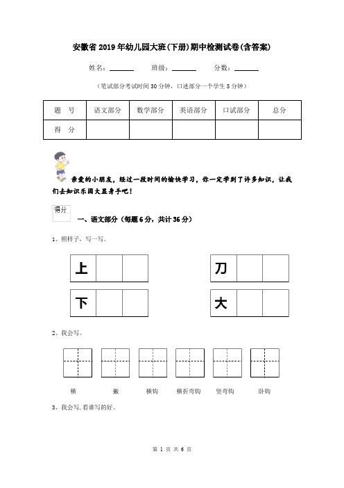 安徽省2019年幼儿园大班(下册)期中检测试卷(含答案)