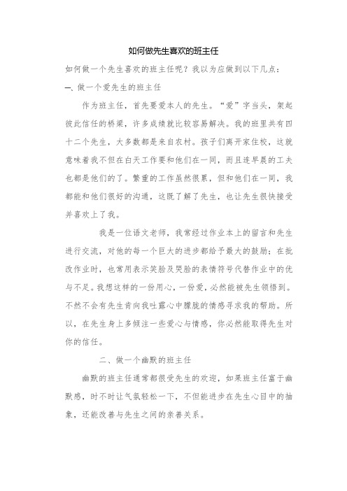 如何做学生喜欢的班主任-经典教学教辅文档