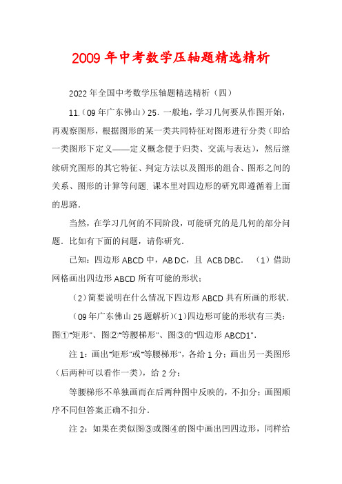 2009年中考数学压轴题精选精析