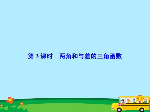 2015-2016高考数学总复习精品课件:4-3 两角和与差的三角函数(共61张PPT)(新人教版理科)