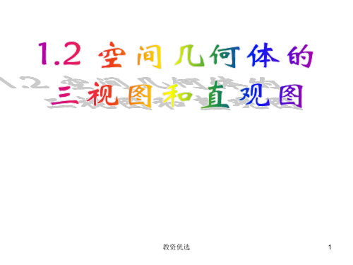 高中数学1.2空间几何体的三视图和直观图课件人教版必修二(教学校园)