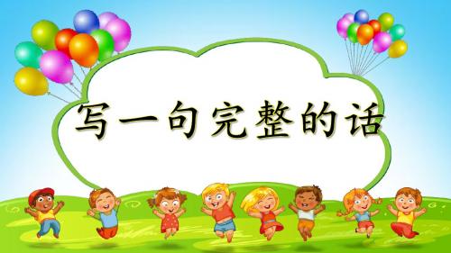 新人教版一年级语文下册《课文 语文园地六 字词句运用+日积月累》优质课教学PPT课件