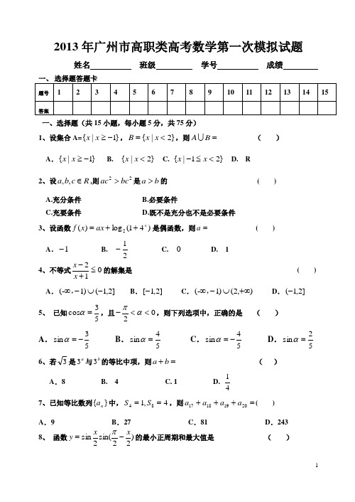 广州市高职数学模拟试卷及答案