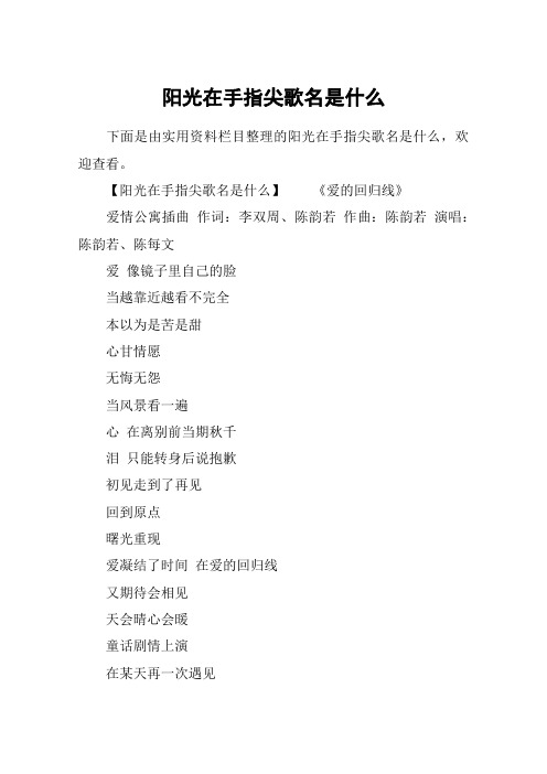 阳光在手指尖歌名是什么