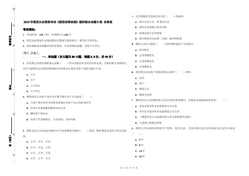 2019年期货从业资格考试《期货法律法规》题库综合试题B卷 含答案