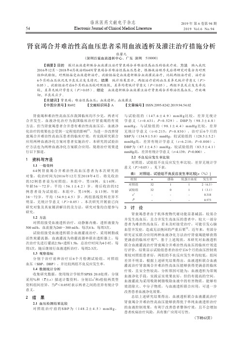 肾衰竭合并难治性高血压患者采用血液透析及灌注治疗措施分析