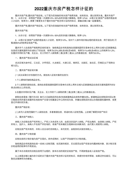 2022重庆市房产税怎样计征的