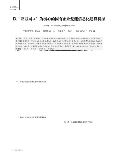 以“互联网+”为核心的国有企业党建信息化建设初探