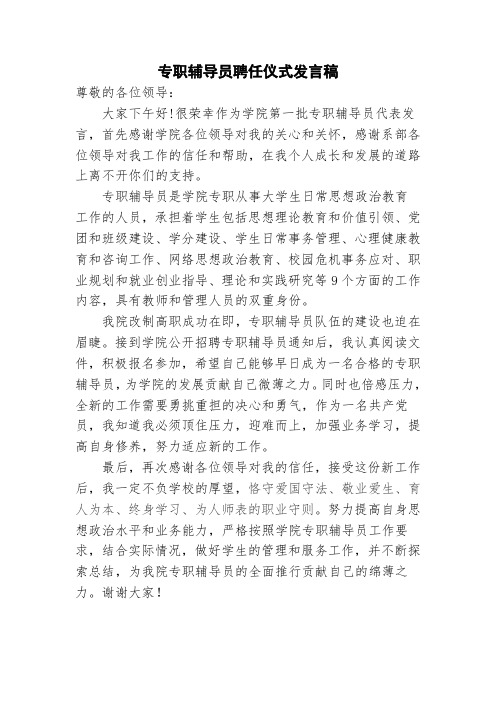 专职辅导员聘任仪式发言稿