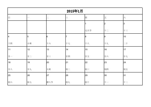 2015年日历表(含阴历)