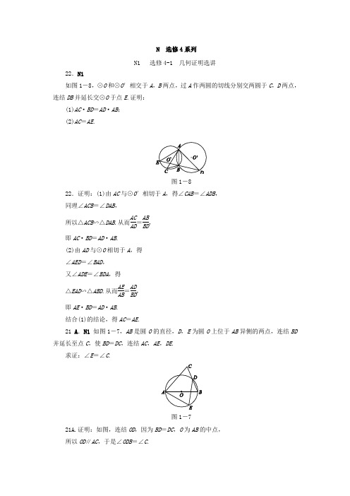 高考复习方案大一轮(全国人教数学)-历年高考真题与模拟题分类汇编 N单元 选修4系列 Word版含答案